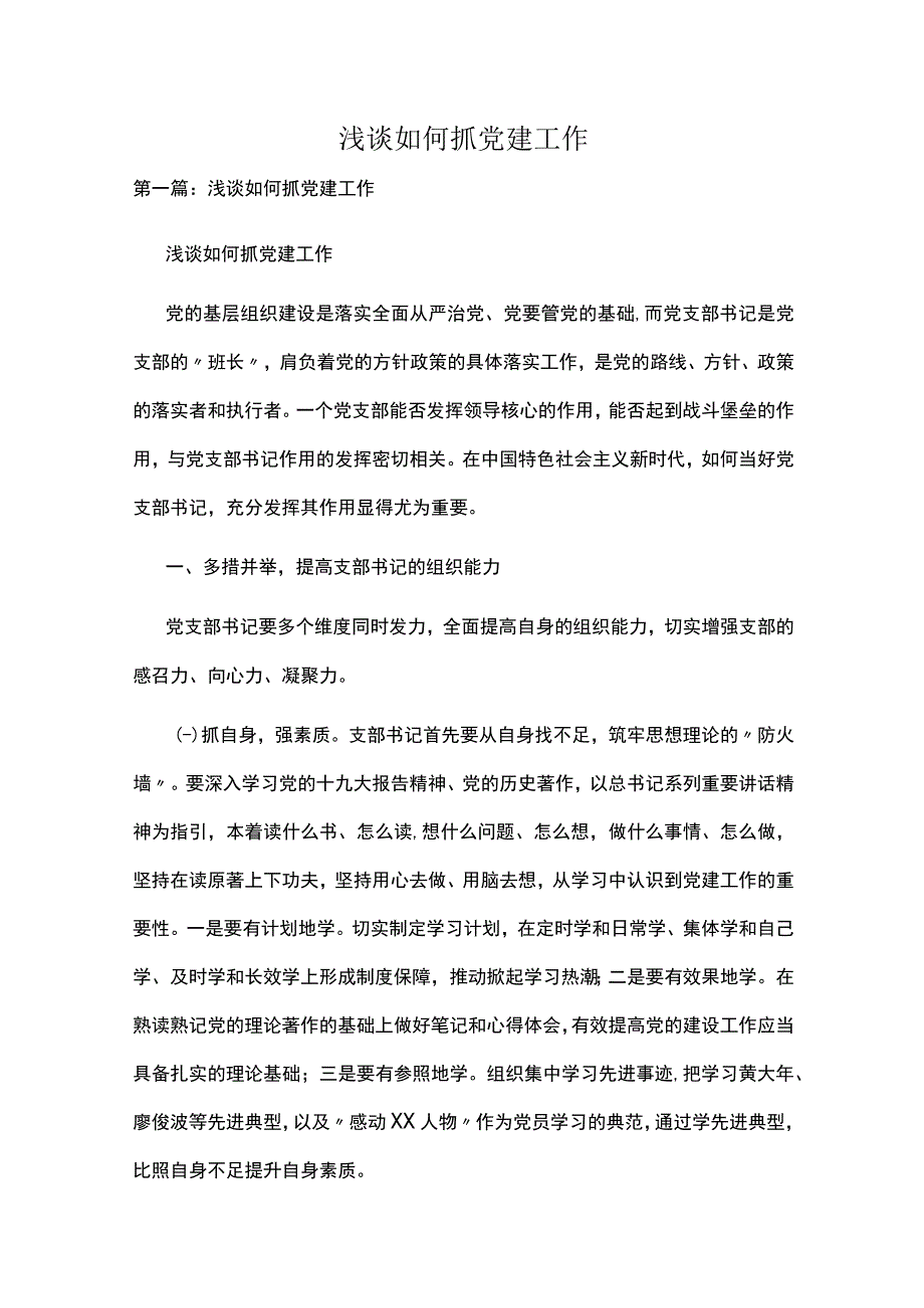 浅谈如何抓党建工作多篇.docx_第1页