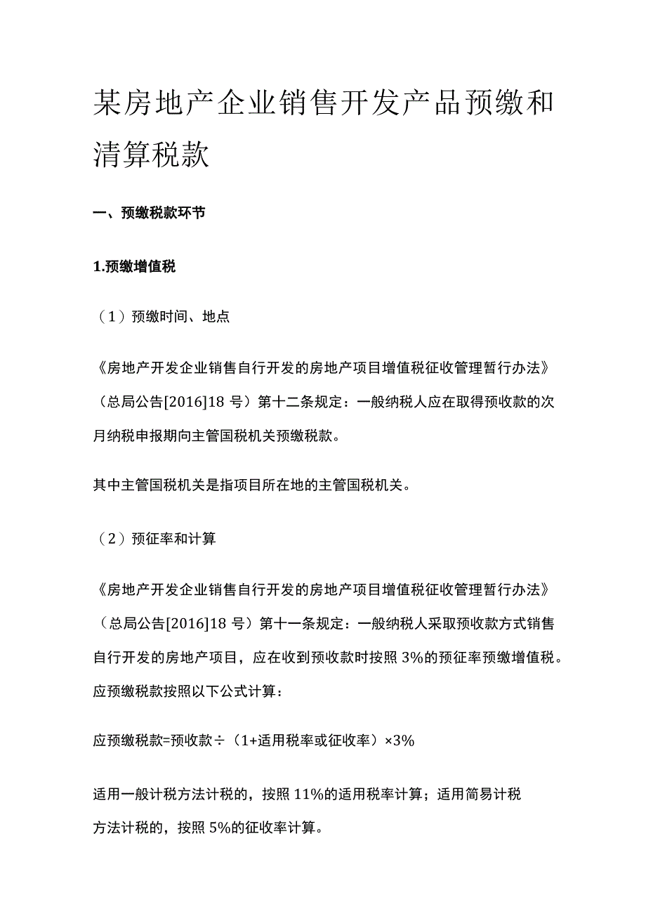 某房地产企业销售开发产品预缴和清算税款.docx_第1页