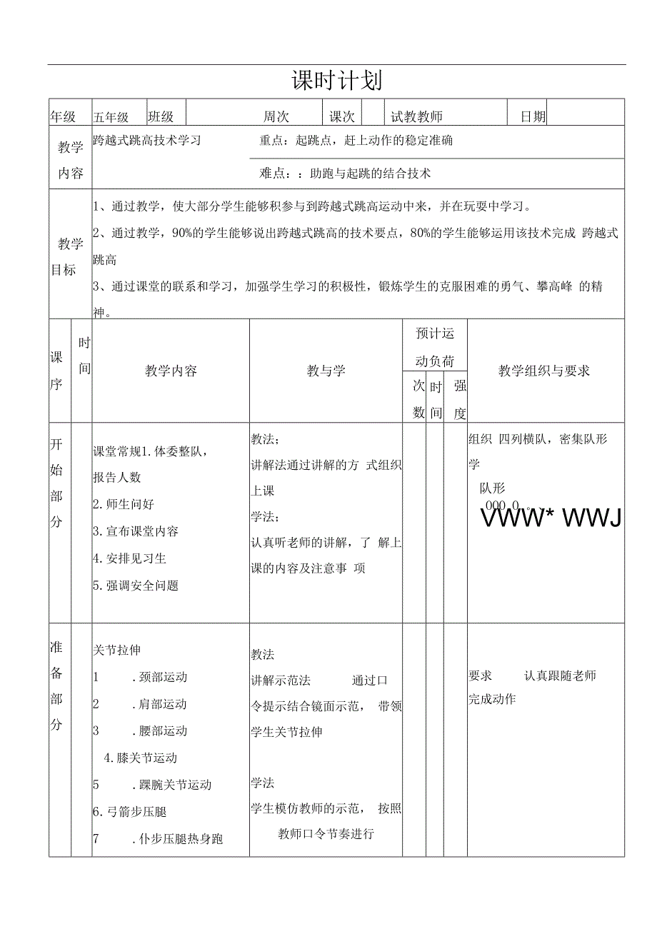 水平三（五年级）体育《跨越式跳高技术》公开课教案.docx_第1页