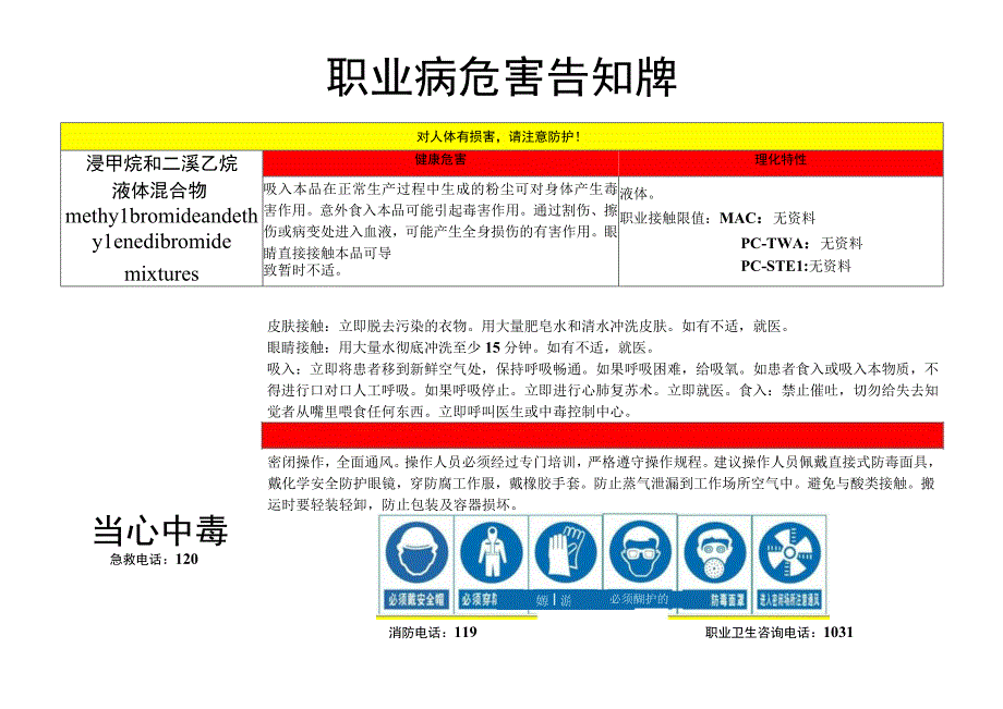 溴甲烷和二溴乙烷液体混合物-职业病危害告知牌.docx_第1页