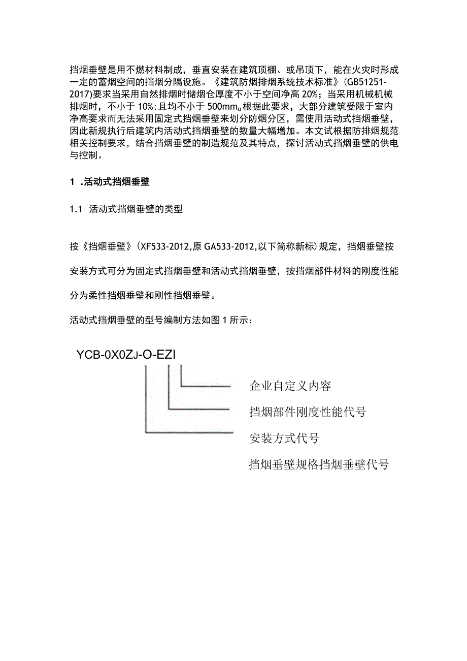 活动式挡烟垂壁的供电与控制探讨.docx_第1页