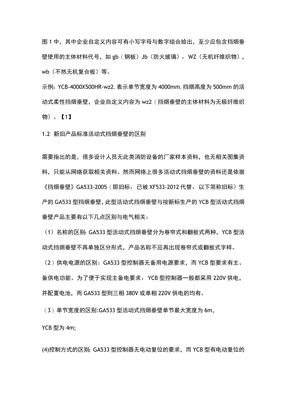 活动式挡烟垂壁的供电与控制探讨.docx_第2页