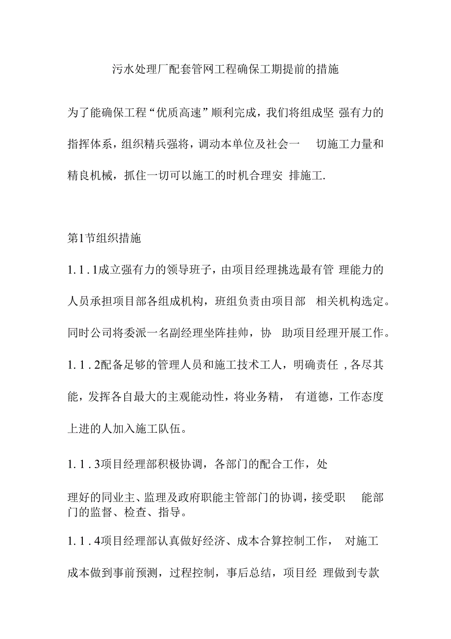 污水处理厂配套管网工程确保工期提前的措施.docx_第1页