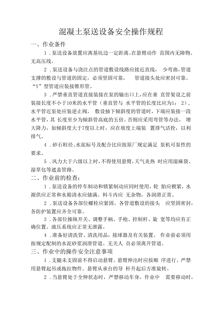 混凝土泵送设备安全操作规程.docx_第1页