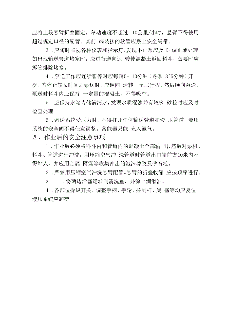 混凝土泵送设备安全操作规程.docx_第2页