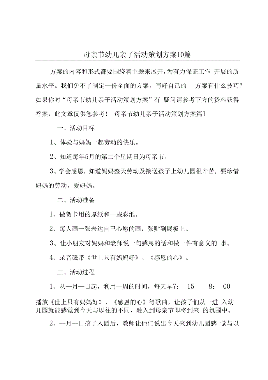 母亲节幼儿亲子活动策划方案10篇.docx_第1页