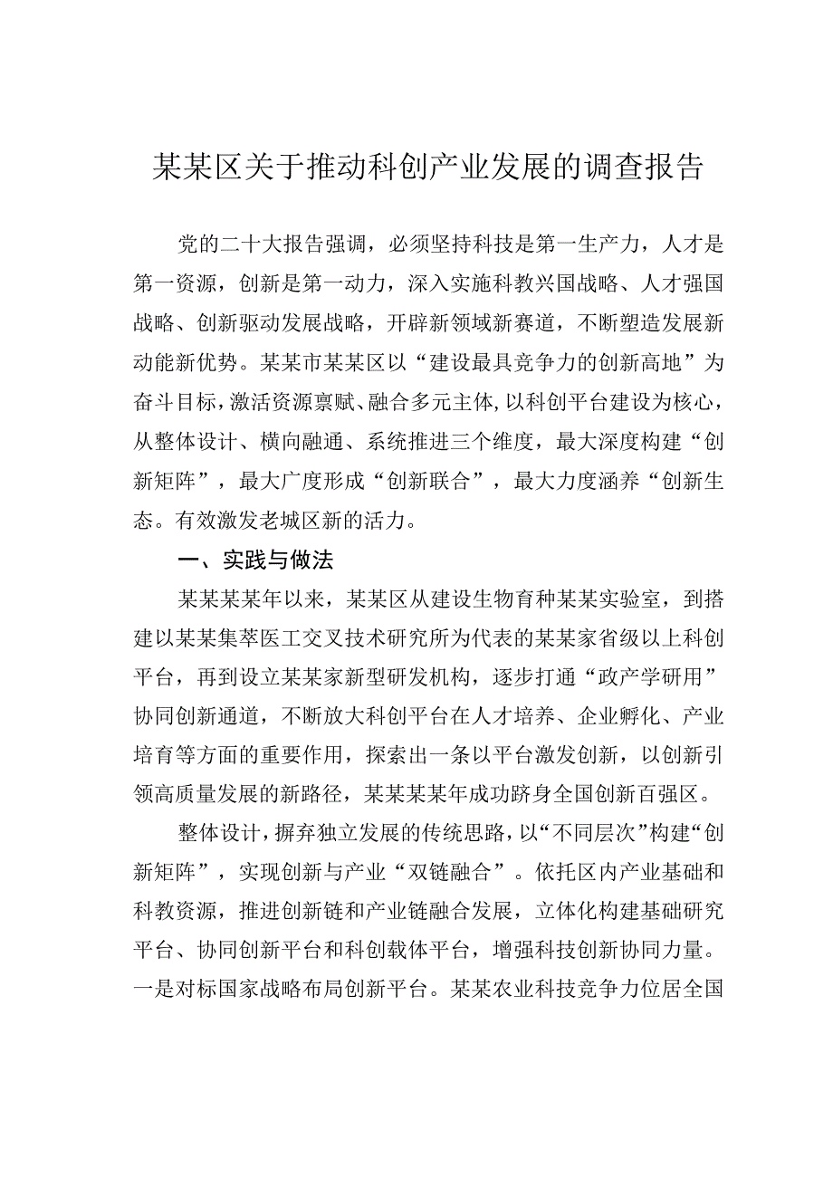 某某区关于推动科创产业发展的调查报告.docx_第1页