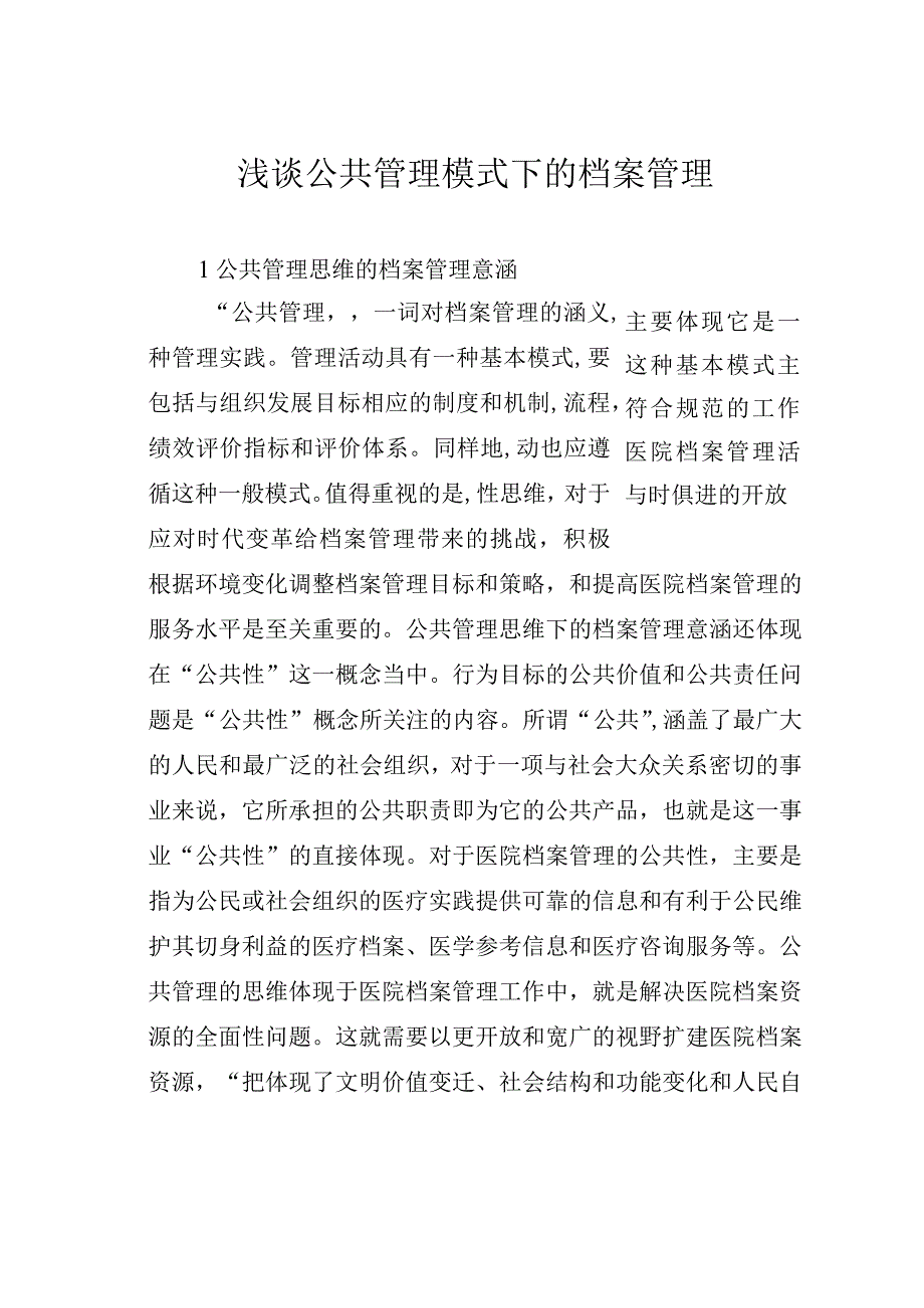 浅谈公共管理模式下的档案管理.docx_第1页