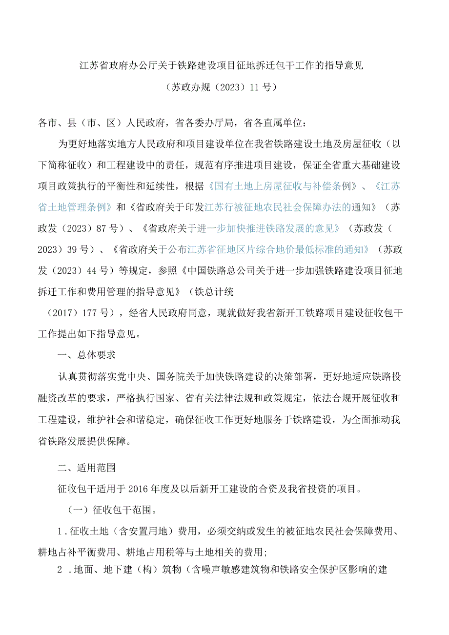 江苏省政府办公厅关于铁路建设项目征地拆迁包干工作的指导意见.docx_第1页