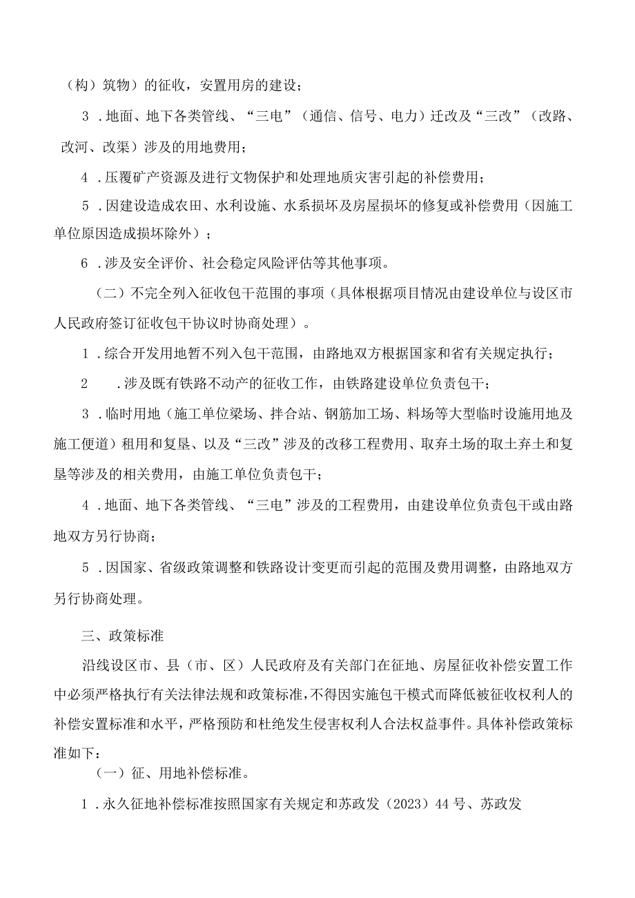 江苏省政府办公厅关于铁路建设项目征地拆迁包干工作的指导意见.docx_第2页