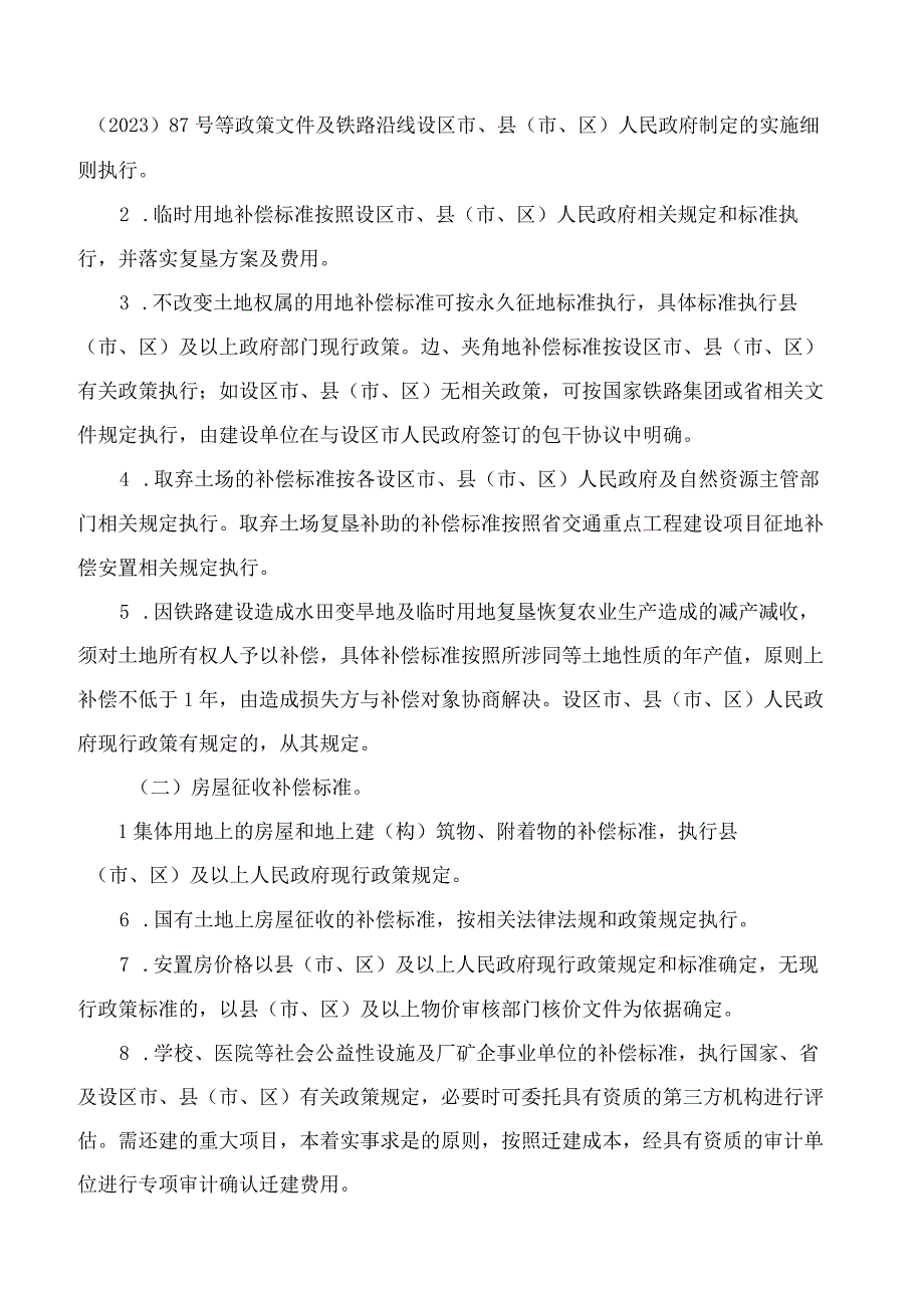 江苏省政府办公厅关于铁路建设项目征地拆迁包干工作的指导意见.docx_第3页