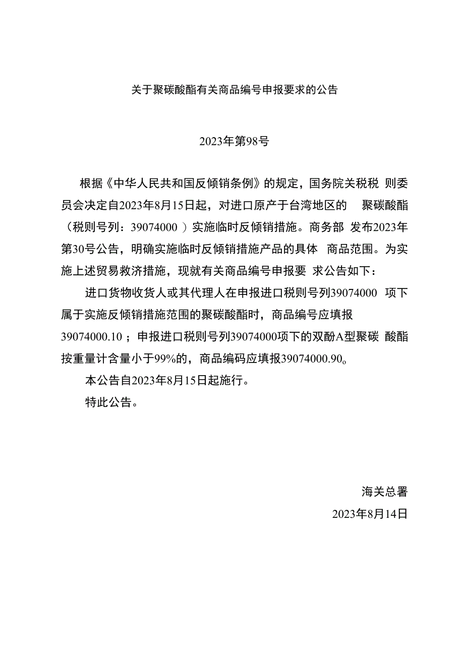 海关总署关于聚碳酸酯有关商品编号申报要求的公告.docx_第1页