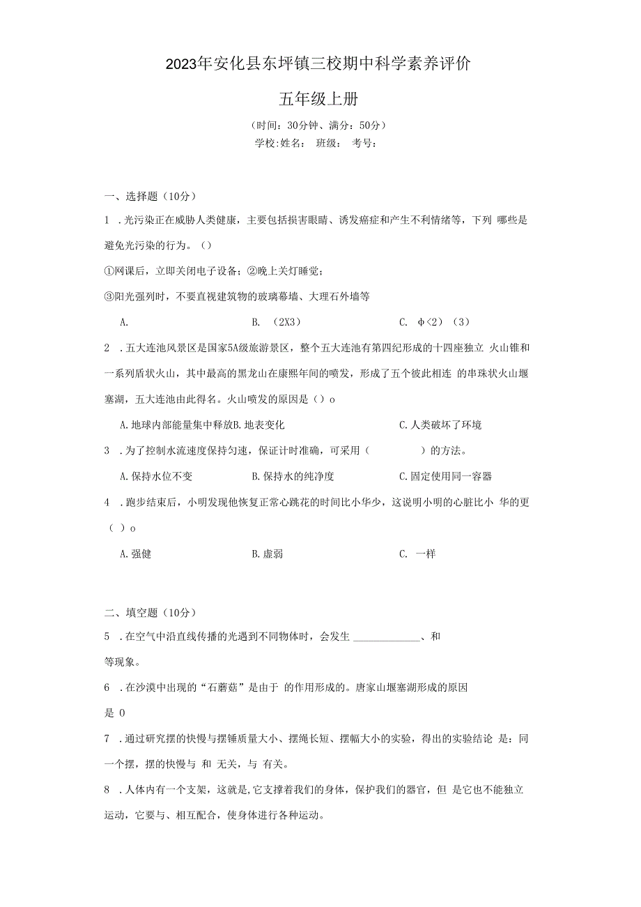 湖南省益阳市安化县东坪镇三校2022-2023学年五年级上册期中科学素养评价.docx_第1页