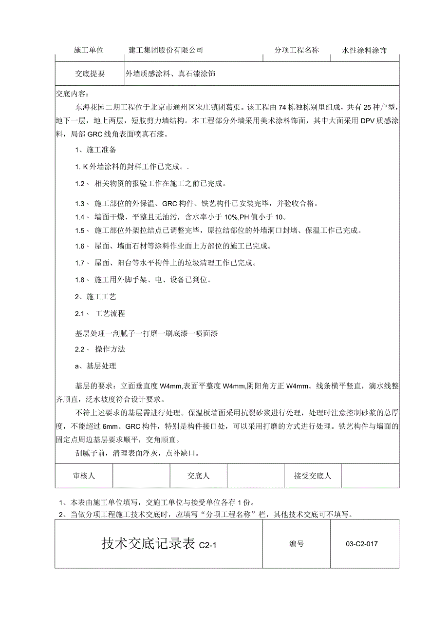 水性涂料涂饰技术交底记录.docx_第1页