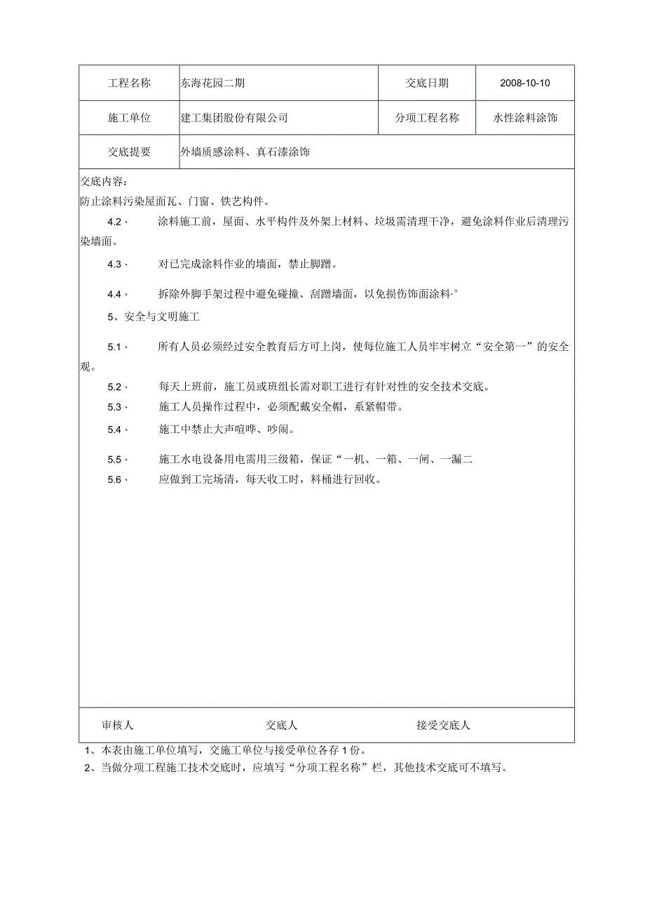 水性涂料涂饰技术交底记录.docx_第3页