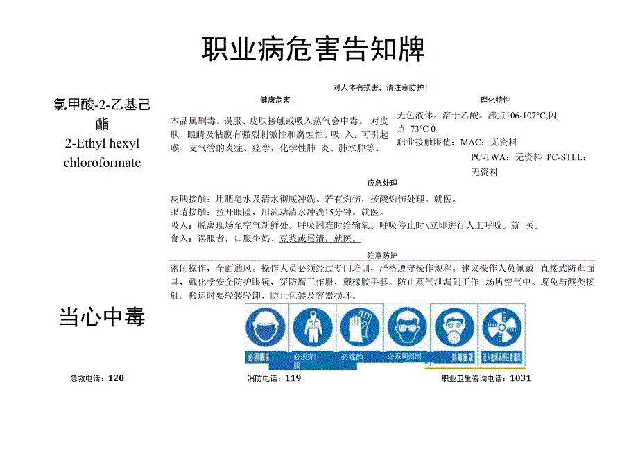 氯甲酸-2-乙基己酯-职业病危害告知牌.docx_第1页