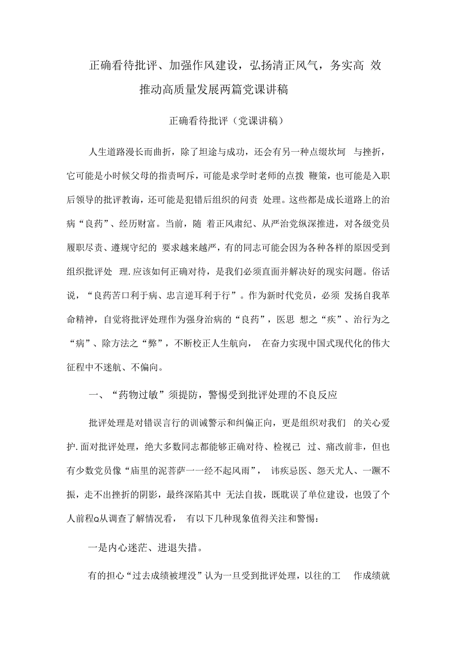 正确看待批评、加强作风建设弘扬清正风气务实高效推动高质量发展两篇党课讲稿.docx_第1页