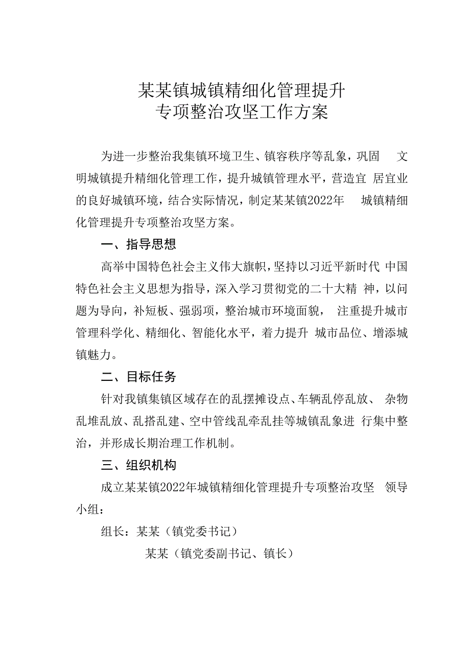 某某镇城镇精细化管理提升专项整治攻坚工作方案.docx_第1页