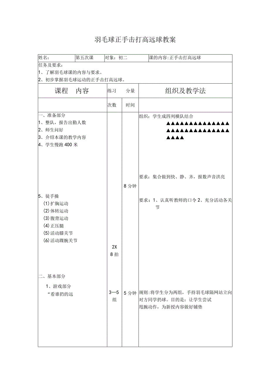 水平四（初二）体育《羽毛球正手击打高远球》公开课教案.docx_第1页