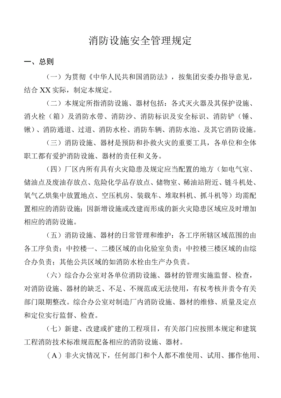 消防设施安全管理规定.docx_第1页