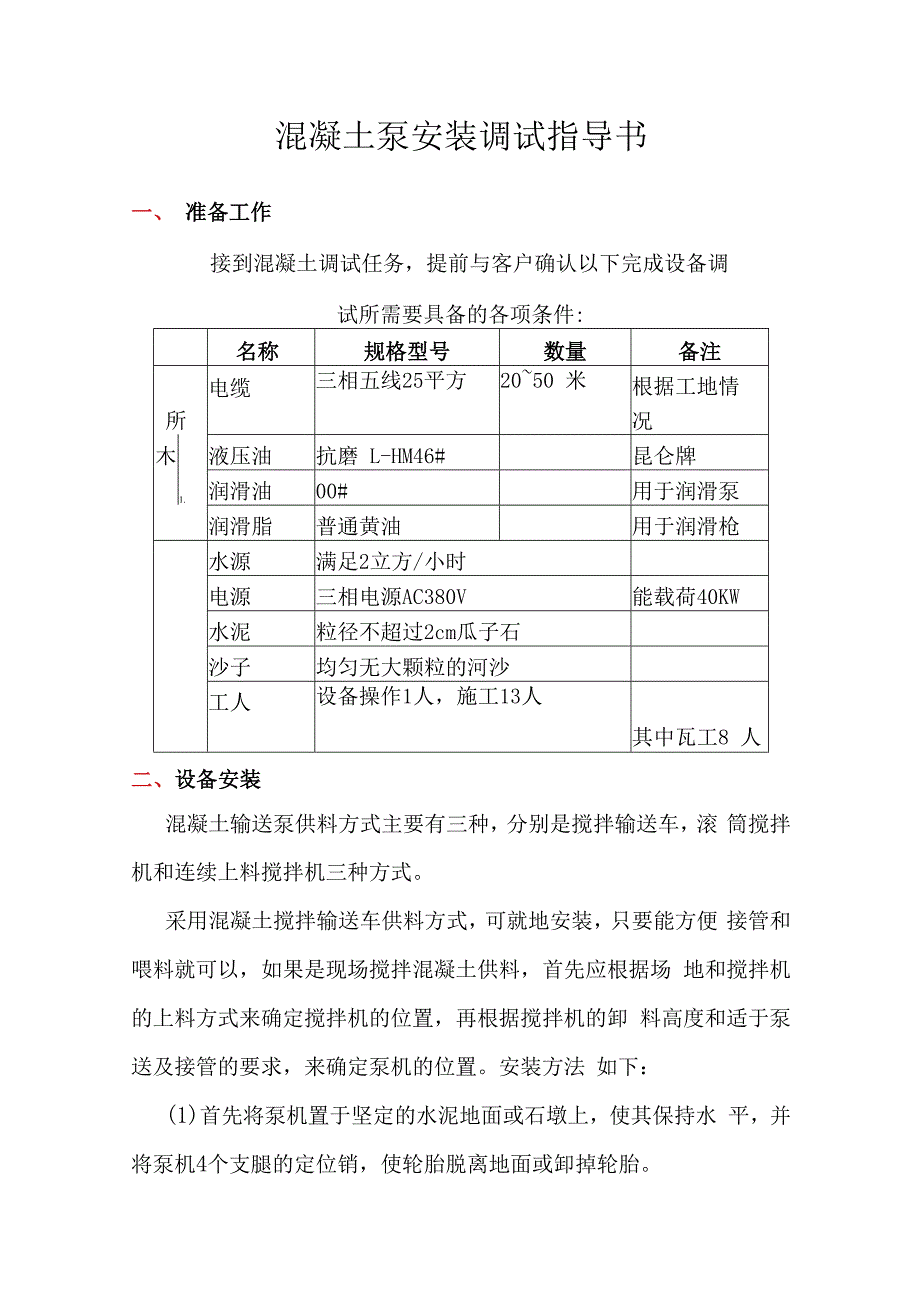 混凝土泵安装调试指导书.docx_第1页