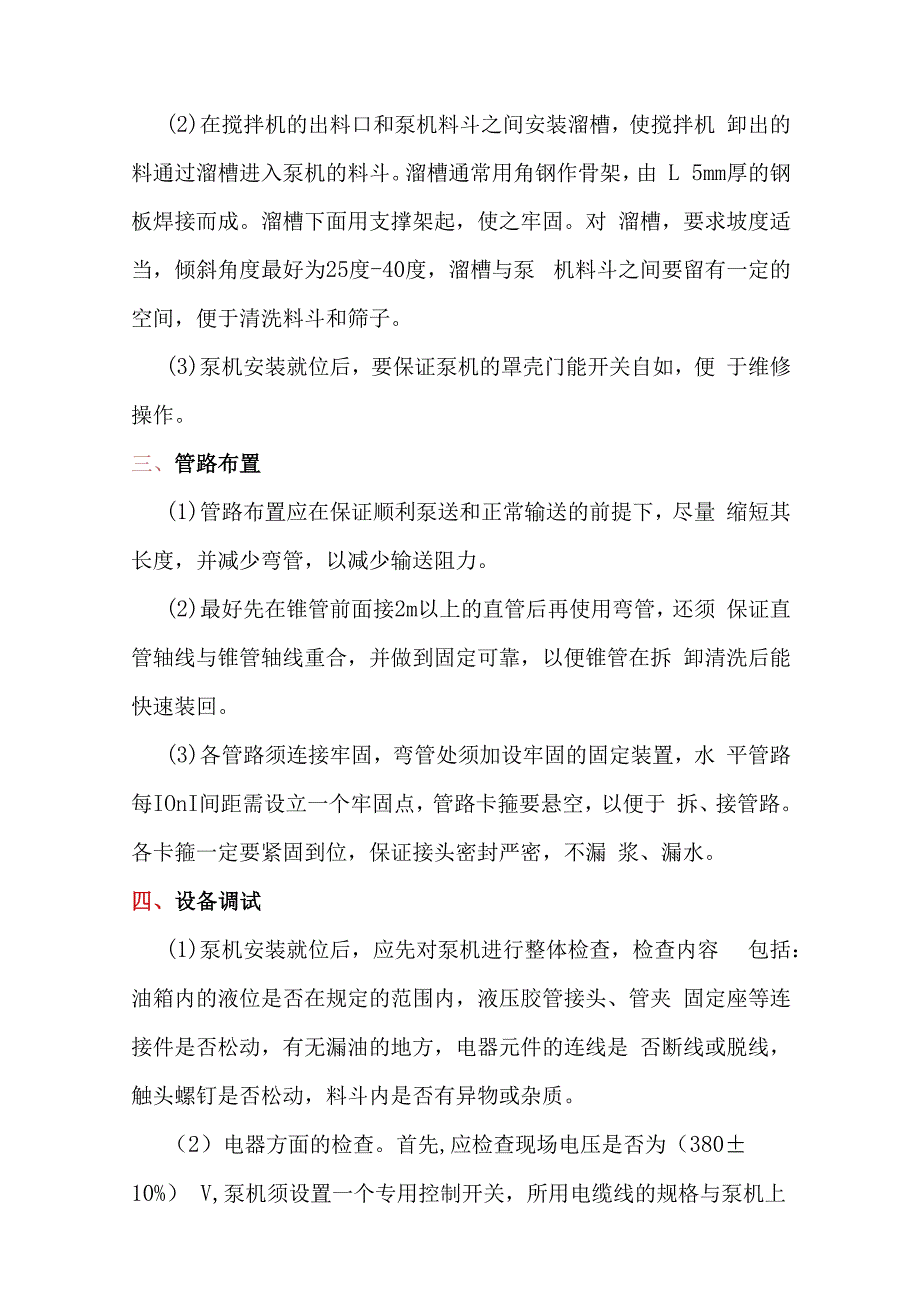 混凝土泵安装调试指导书.docx_第2页