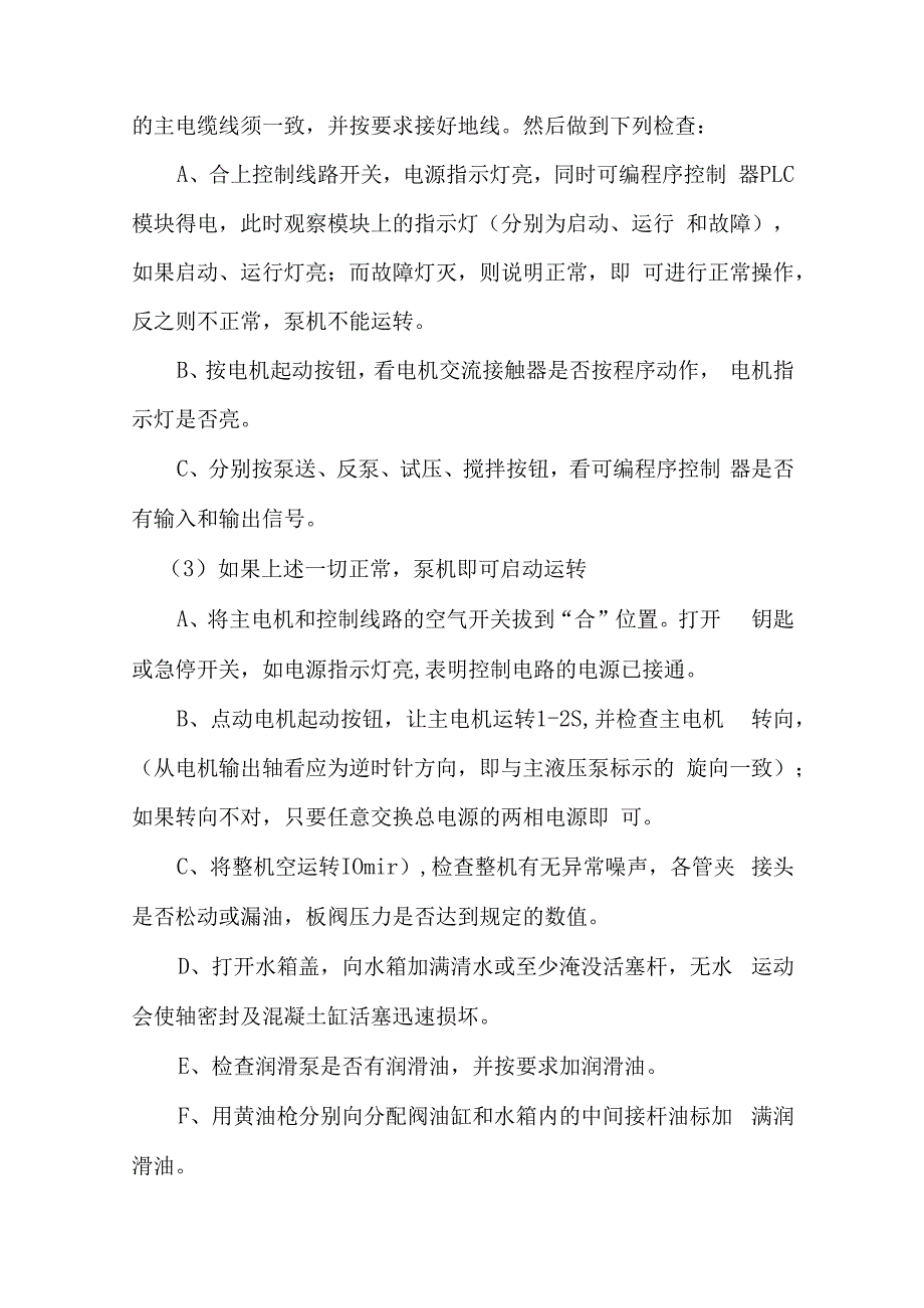 混凝土泵安装调试指导书.docx_第3页