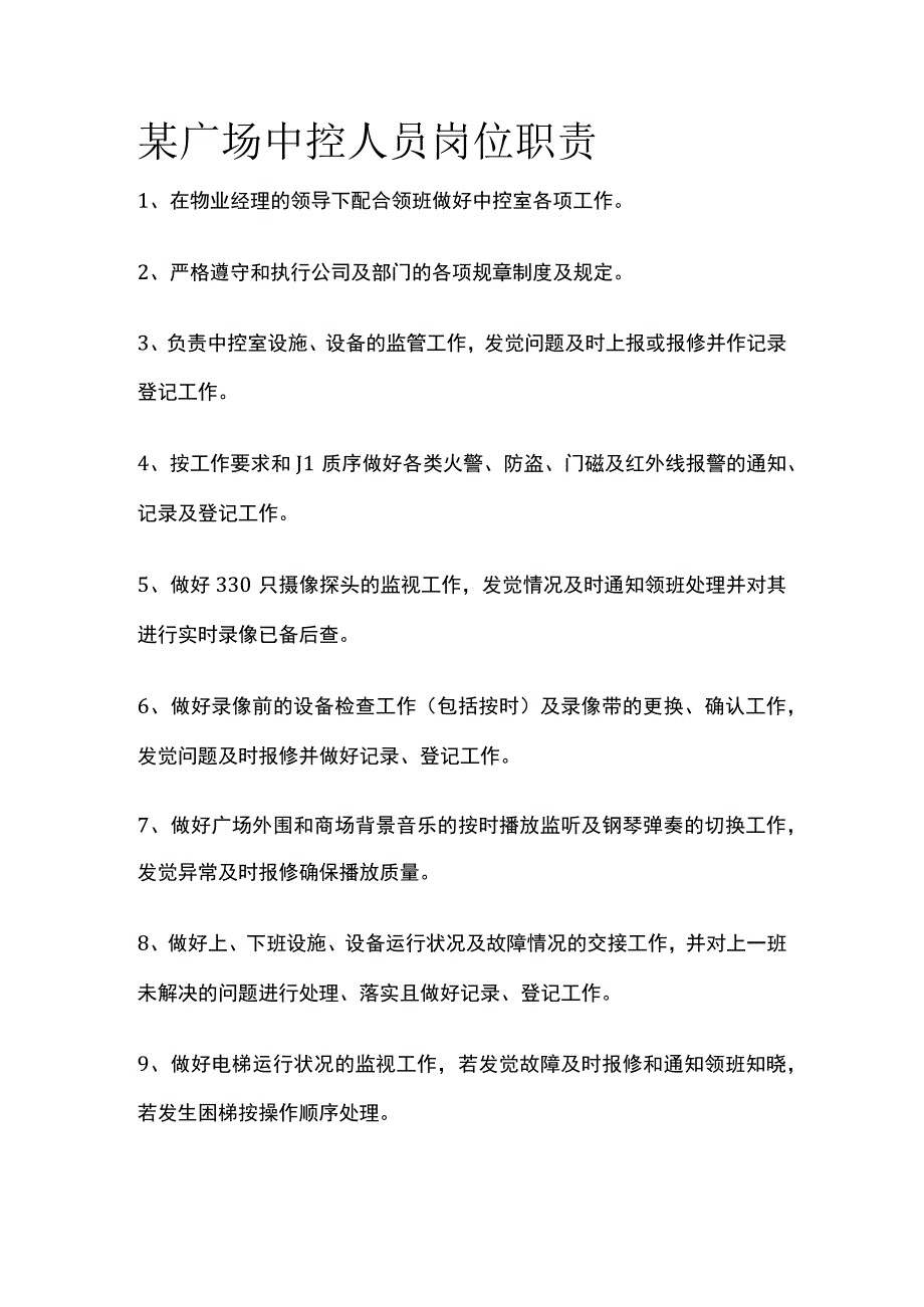 某广场中控人员岗位职责.docx_第1页