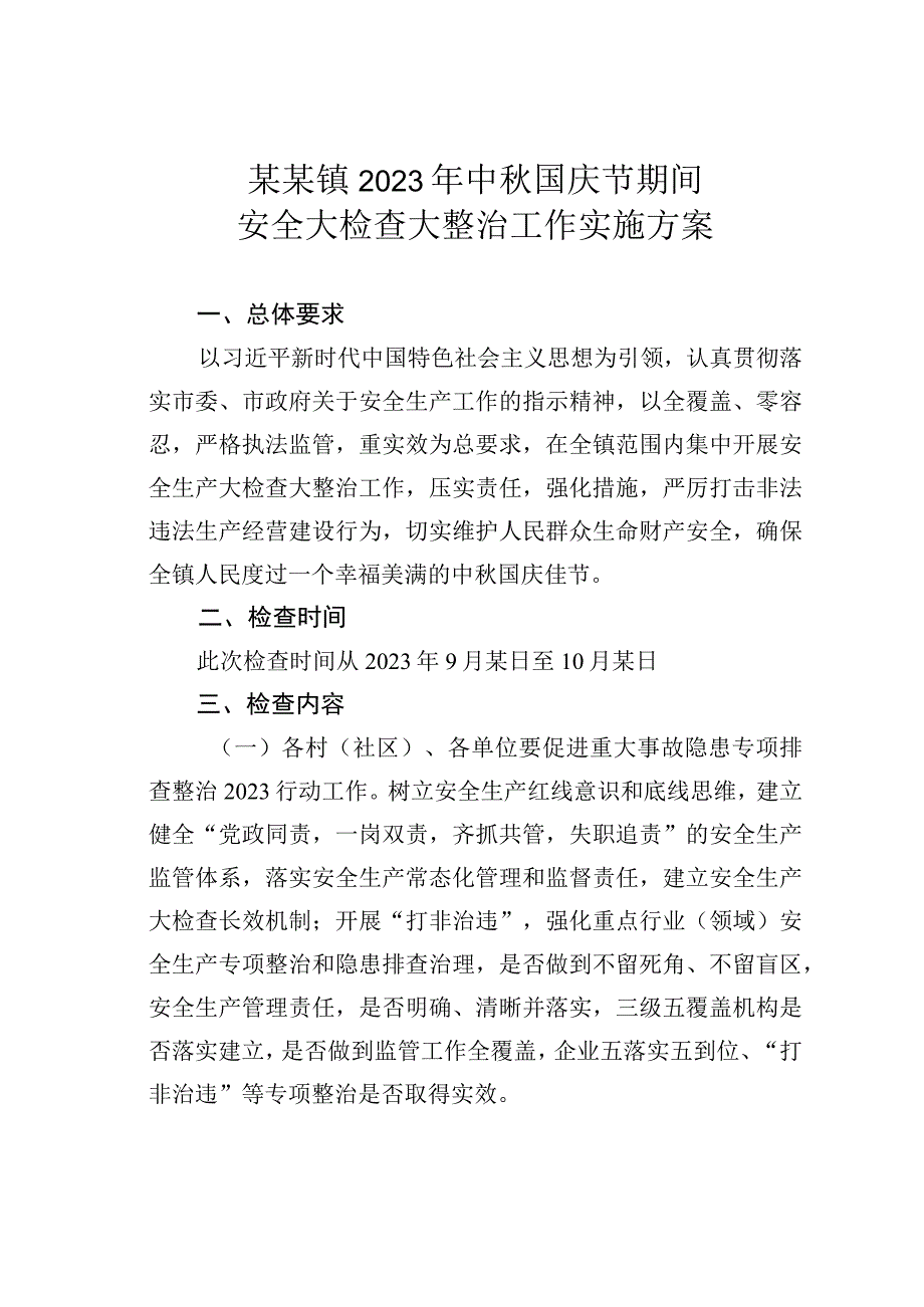 某某镇2023年中秋国庆节期间安全大检查大整治工作实施方案.docx_第1页