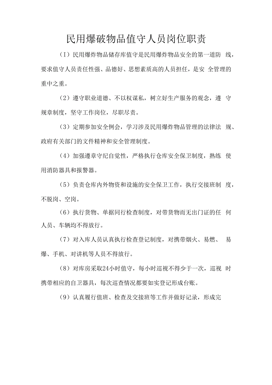 民用爆破物品值守人员岗位职责.docx_第1页