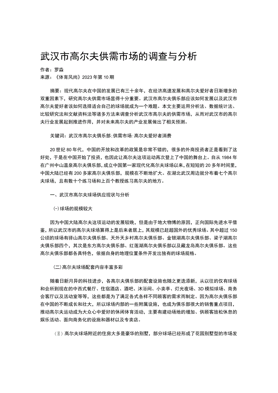 武汉市高尔夫供需市场的调查与分析-.docx_第1页