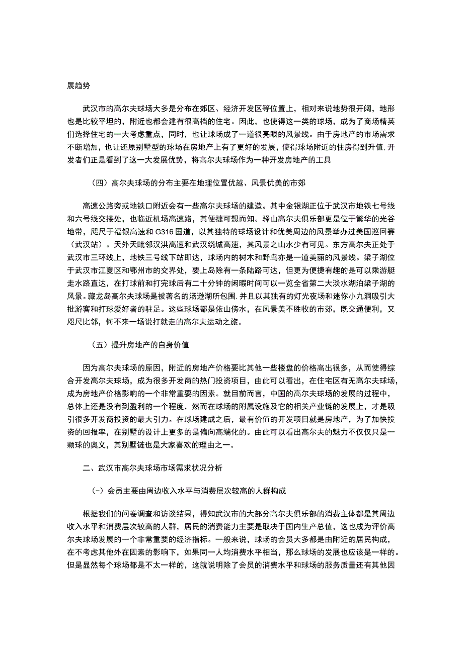 武汉市高尔夫供需市场的调查与分析-.docx_第2页