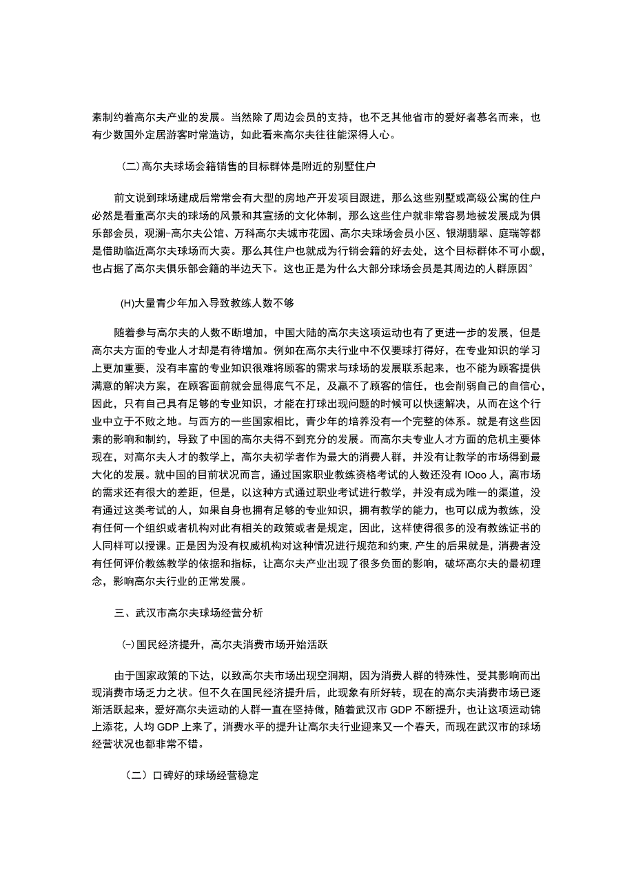 武汉市高尔夫供需市场的调查与分析-.docx_第3页