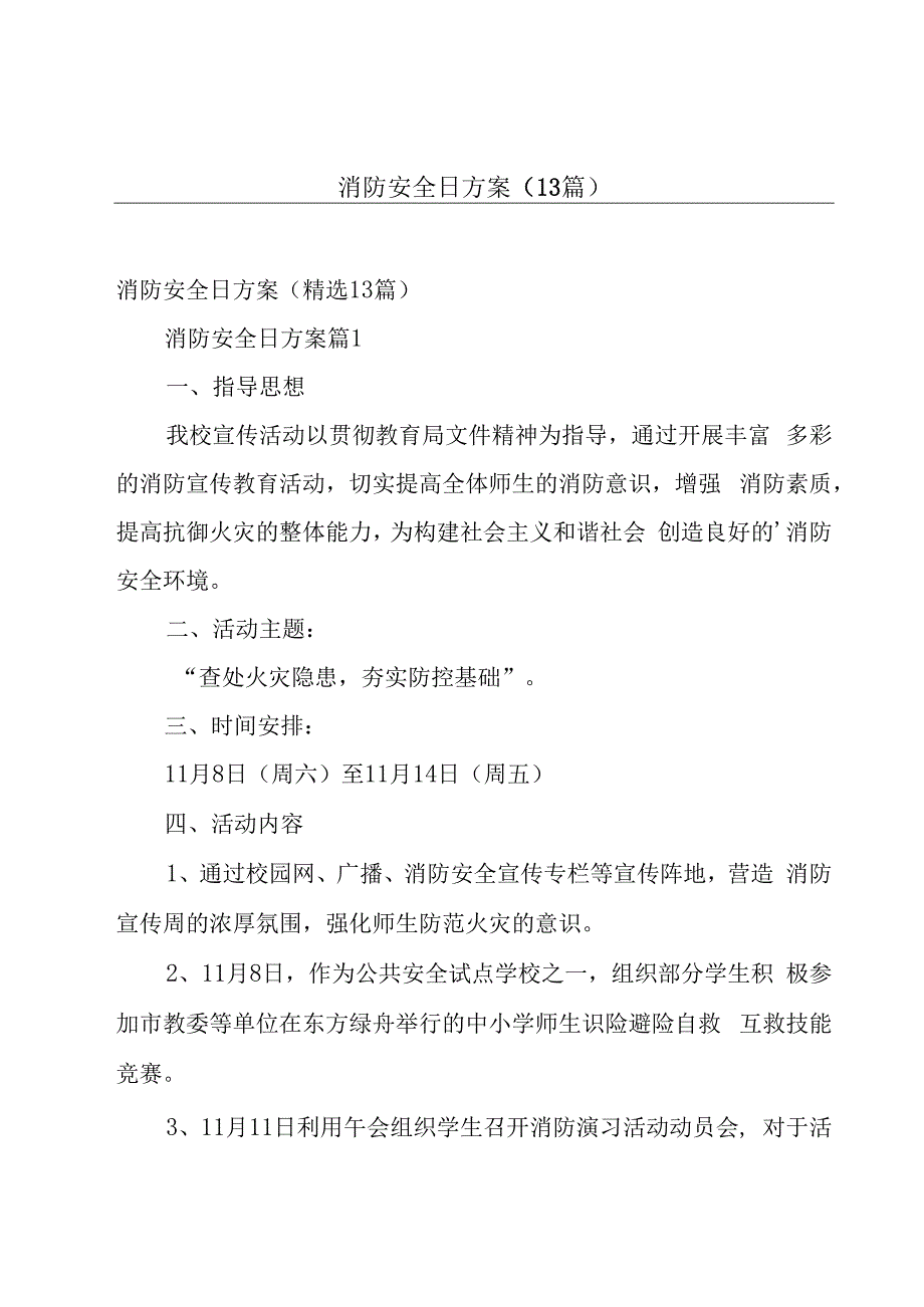 消防安全日方案（13篇）.docx_第1页