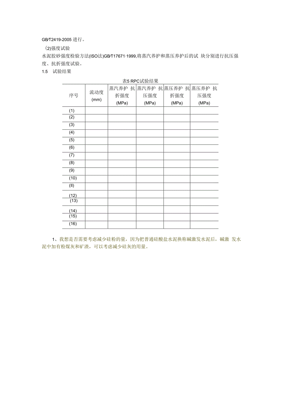 活性粉末混凝土（RPC）实验方案.docx_第3页