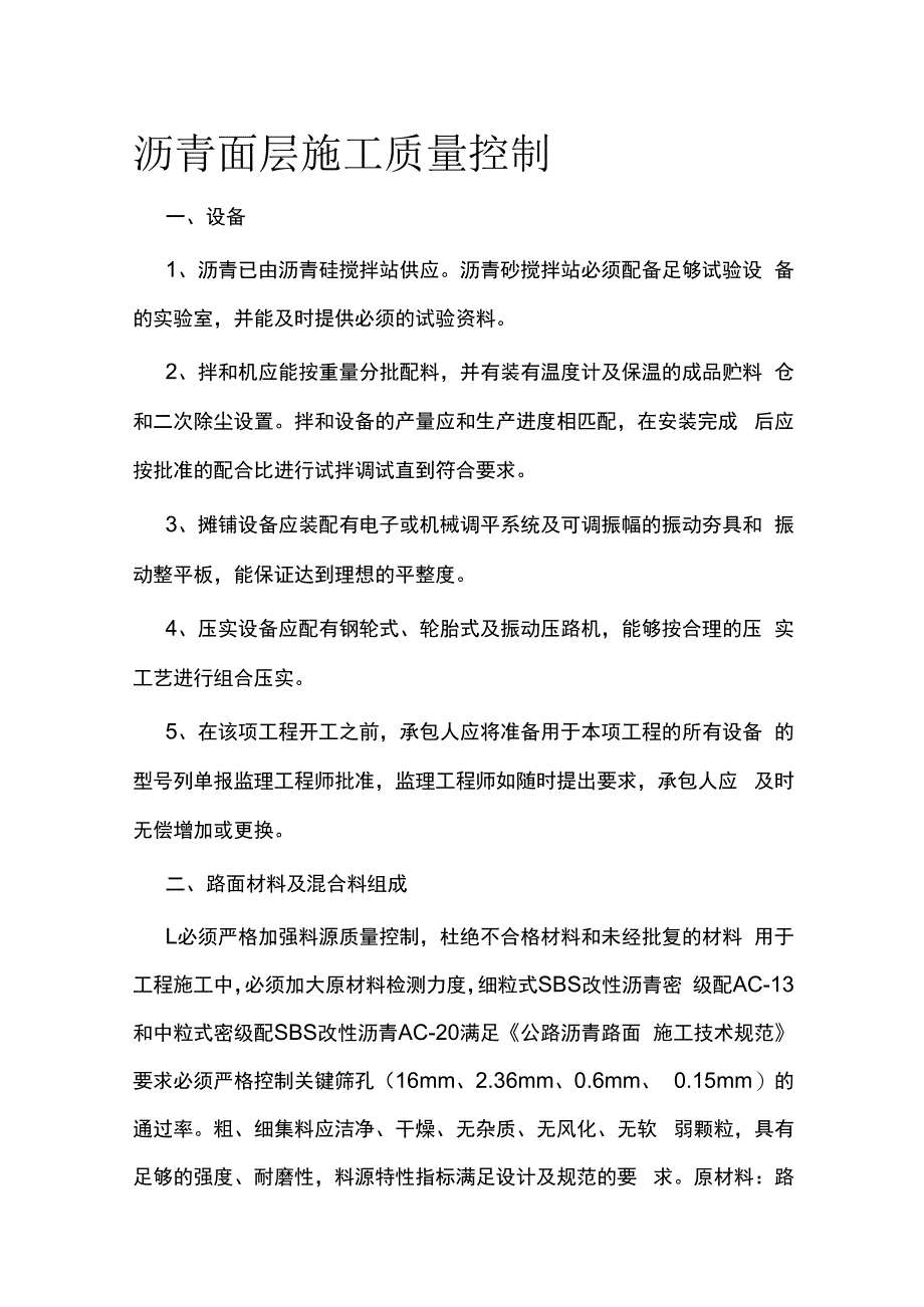 沥青面层施工质量控制.docx_第1页