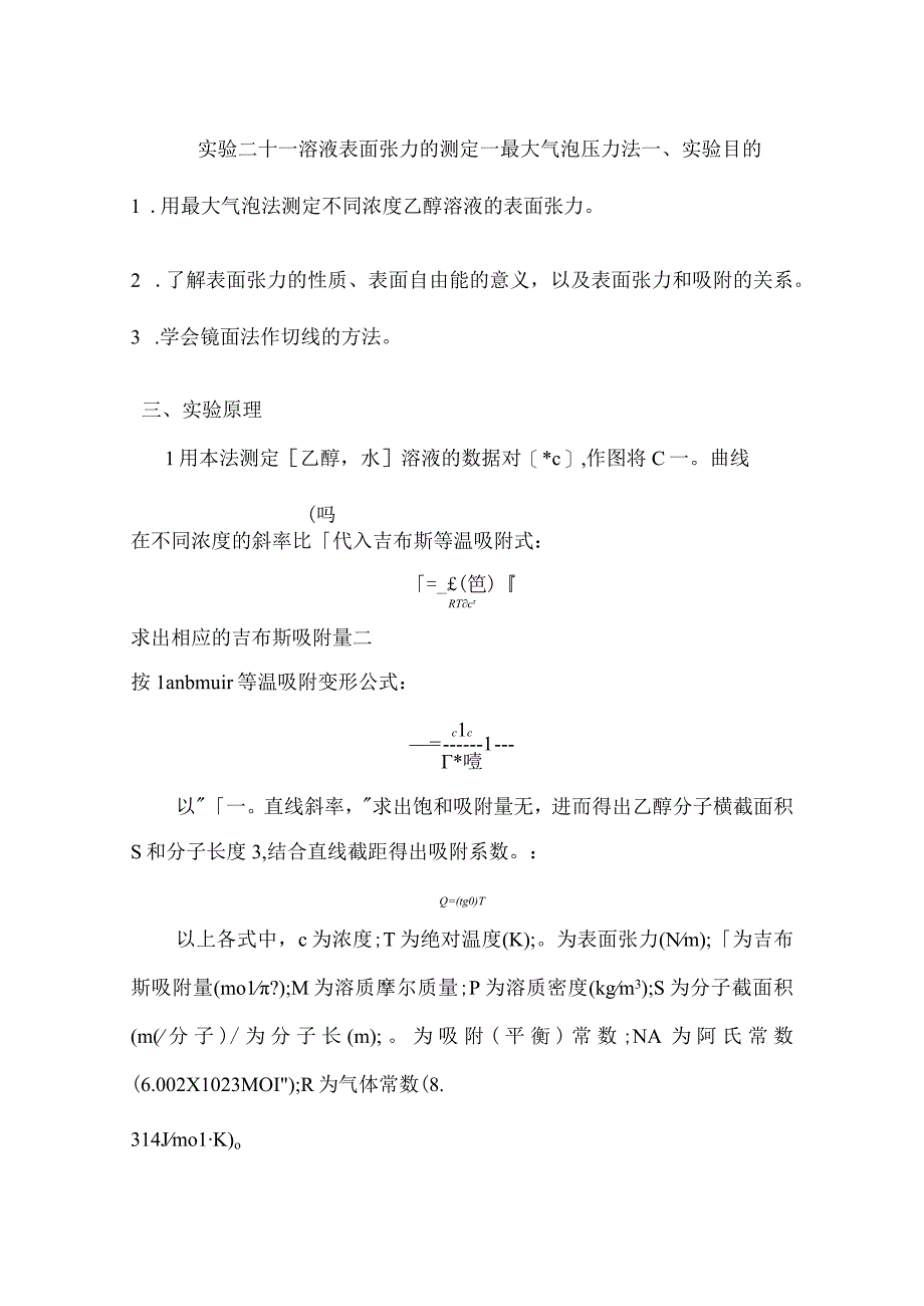 溶液表面张力的测定——最大气泡压力法_2.docx_第1页