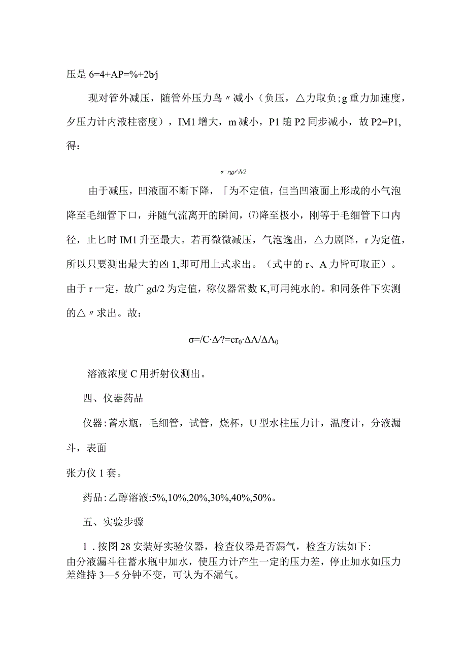 溶液表面张力的测定——最大气泡压力法_2.docx_第3页