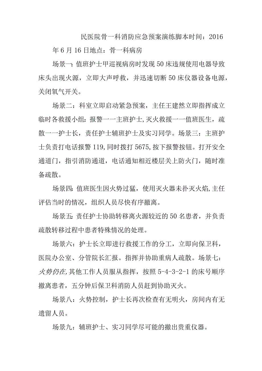 民医院骨一科消防应急预案演练脚本五篇.docx_第1页