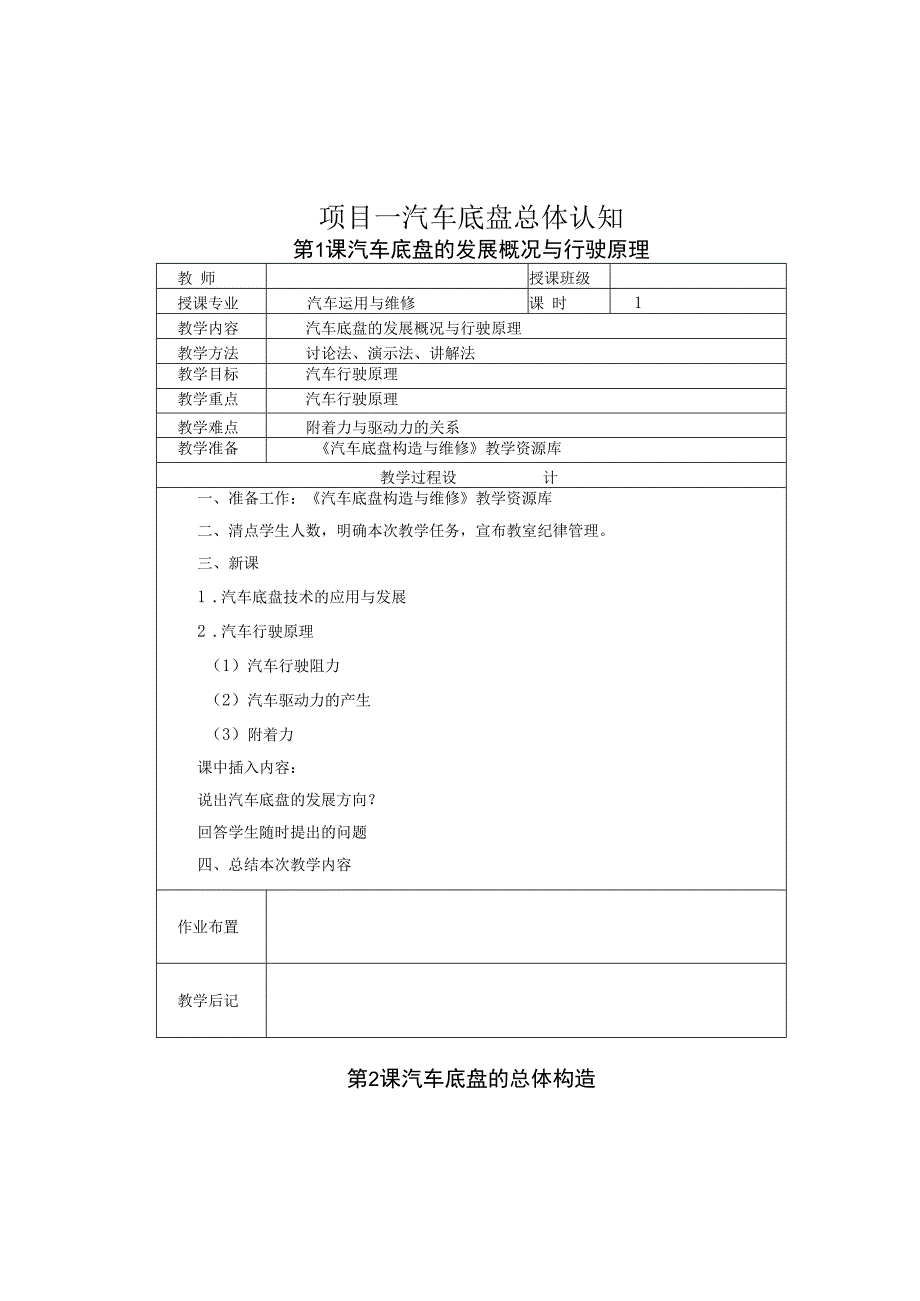 汽车底盘构造与维修 第2版 教案 项目1--3 汽车底盘总体认知、 汽车传动系统拆装与维修、 汽车行驶系统拆装与维修.docx_第1页