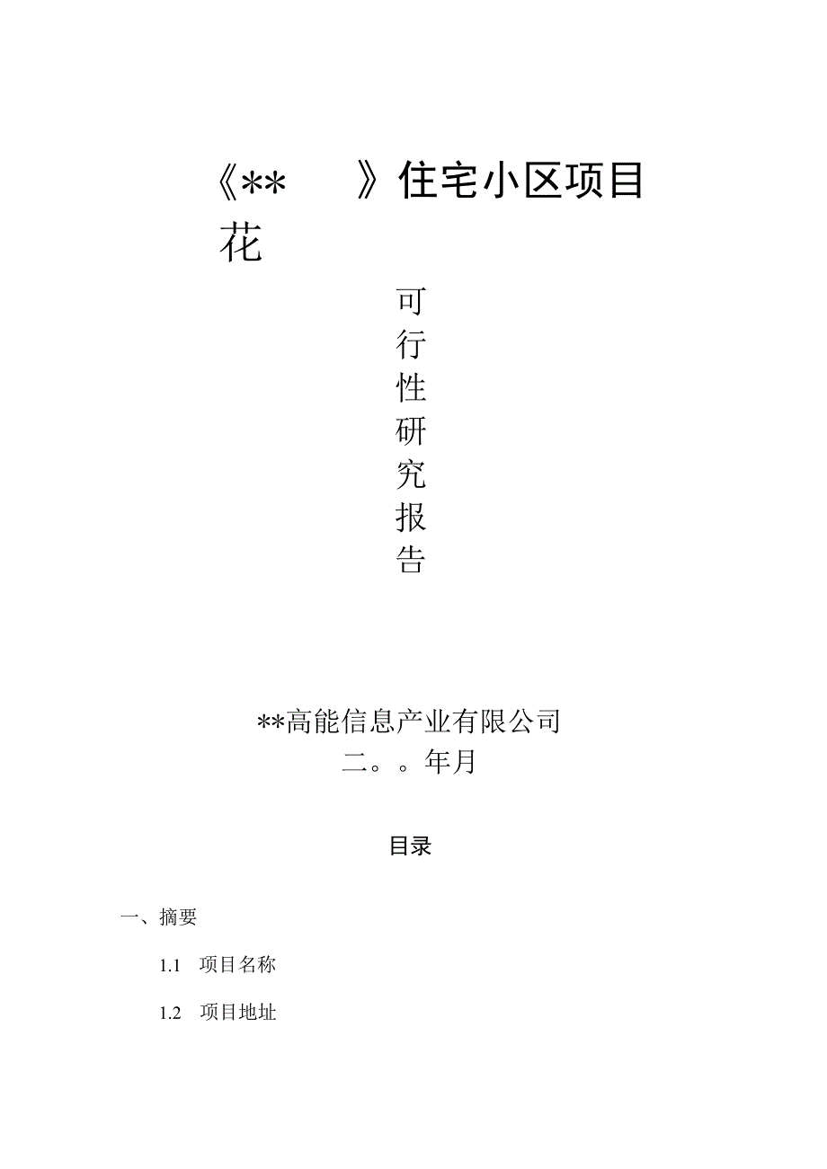 某项目可行性研究报告()（天选打工人）.docx_第1页