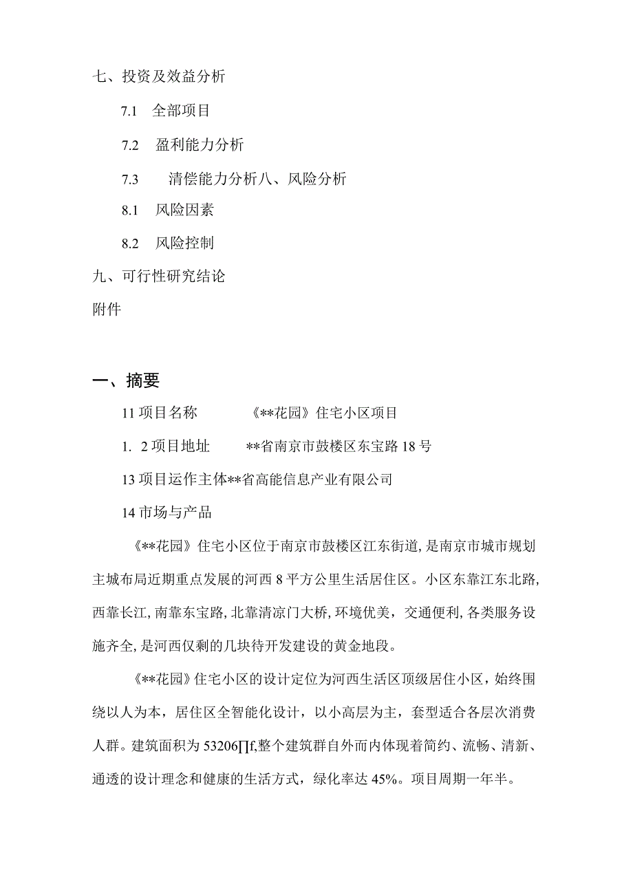 某项目可行性研究报告()（天选打工人）.docx_第3页