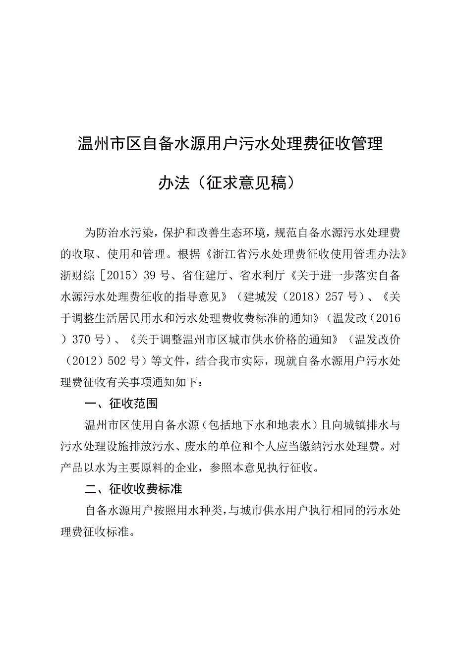 温州市区自备水源用户污水处理费征收管理办法（征求意见稿）.docx_第1页