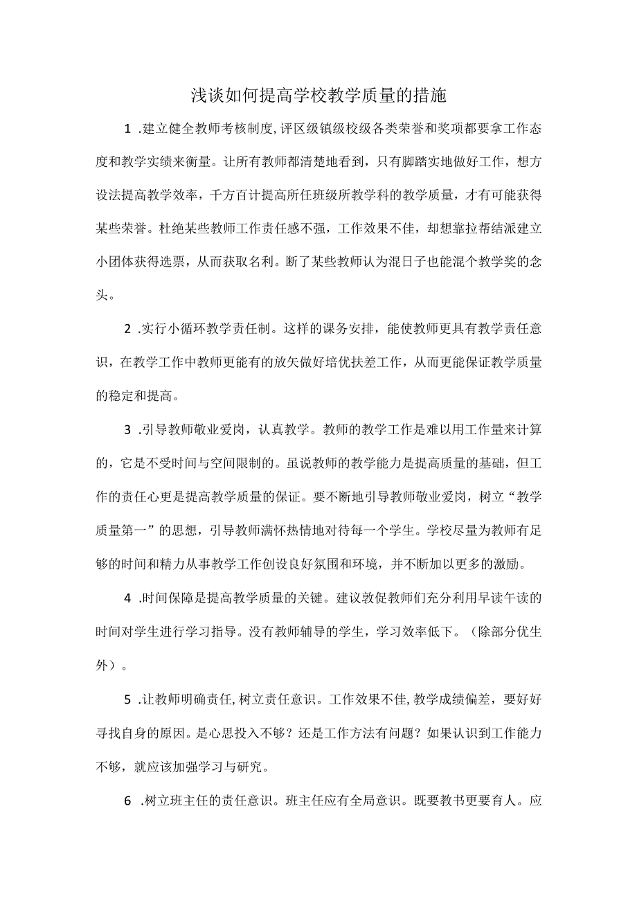 浅谈如何提高学校教学质量的措施.docx_第1页