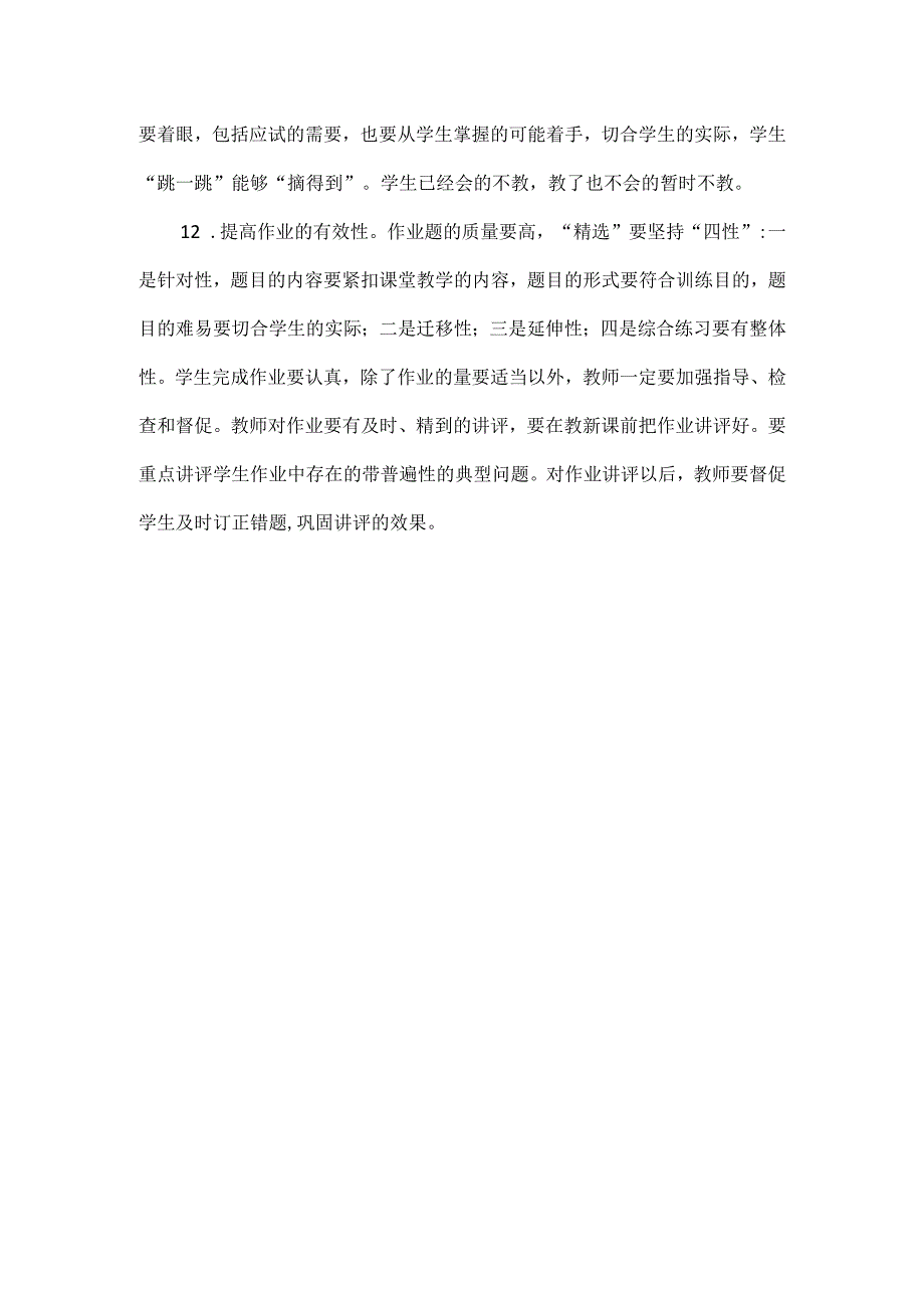 浅谈如何提高学校教学质量的措施.docx_第3页