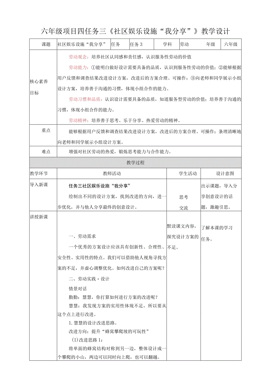 浙教版六年级《劳动》项目四 任务三《社区娱乐设施“我分享”》教案.docx_第1页