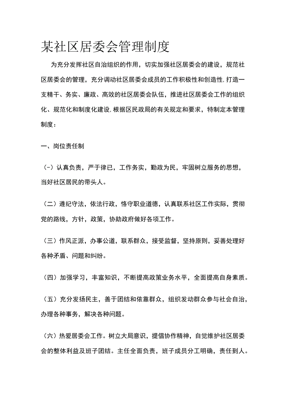 某社区居委会管理制度.docx_第1页