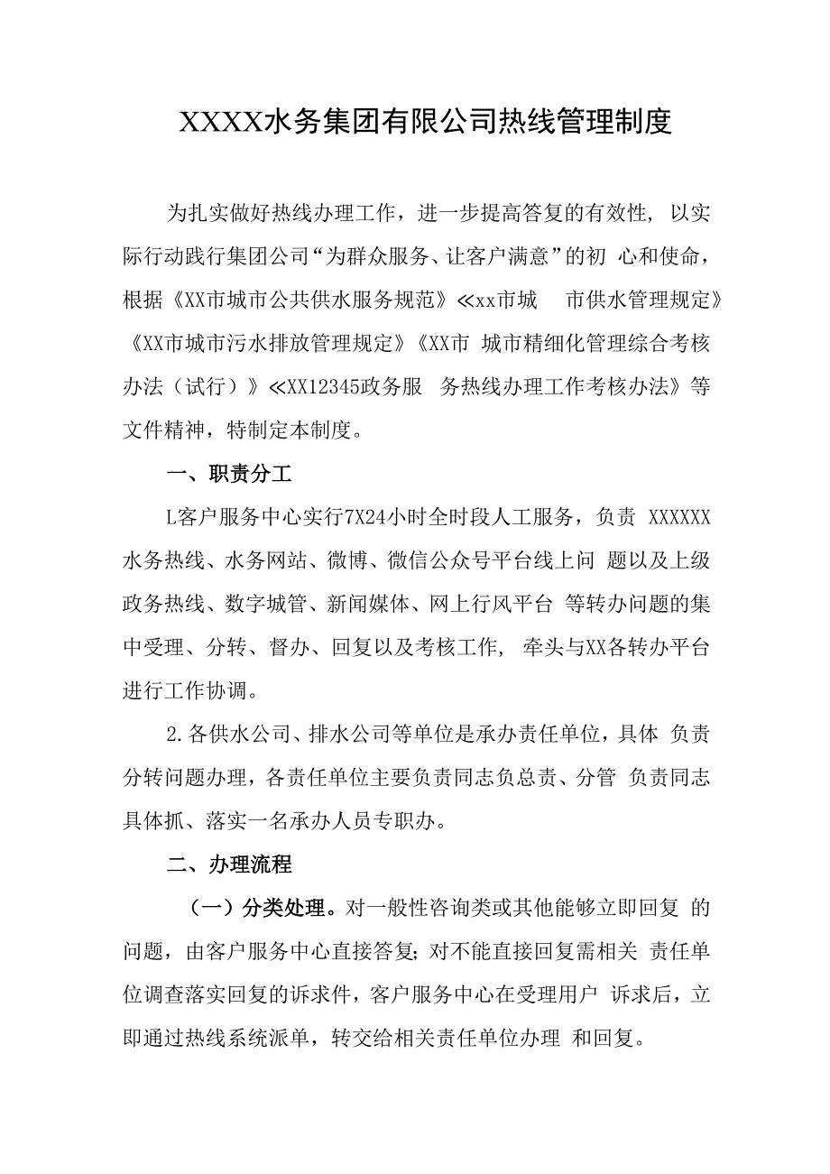 水务集团有限公司热线管理制度.docx_第1页