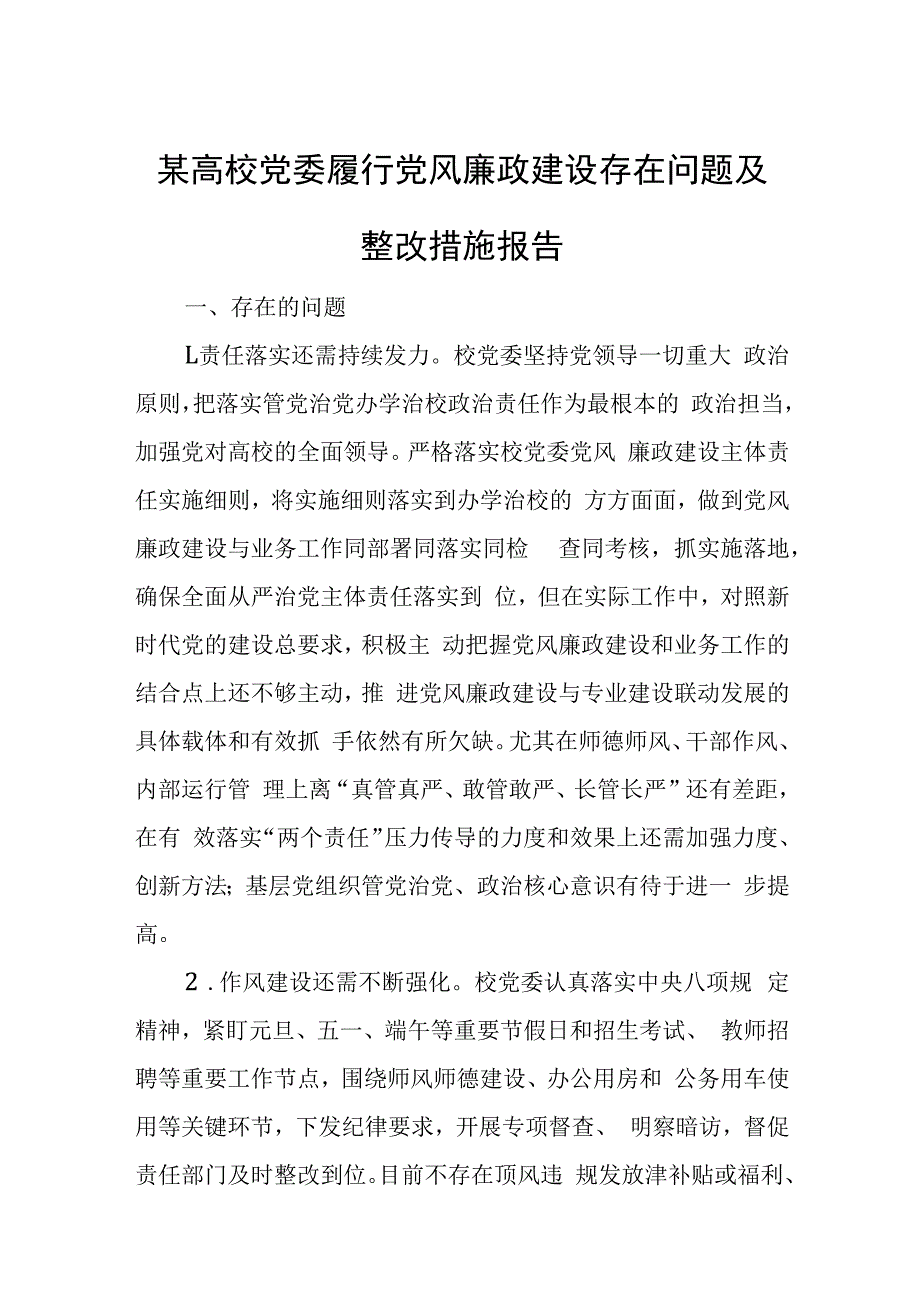 某高校党委履行党风廉政建设存在问题及整改措施报告.docx_第1页