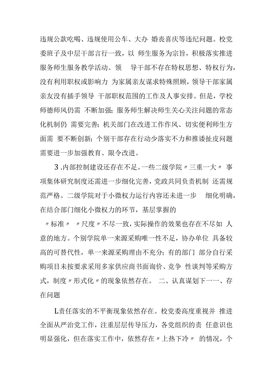 某高校党委履行党风廉政建设存在问题及整改措施报告.docx_第2页